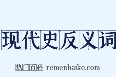 现代史反义词是什么意思的图片